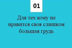 Кому рекомендуется уменьшение груди 11