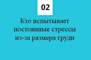 Кому рекомендуется уменьшение груди 22
