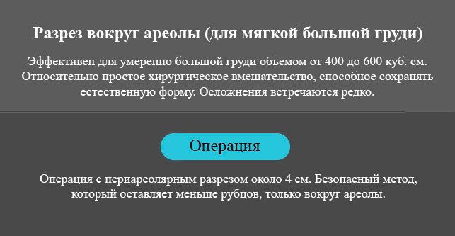 Уменьшение груди место разреза текст 1